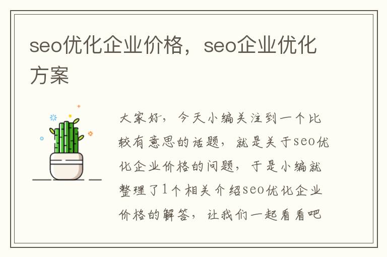 seo优化企业价格,seo企业优化方案