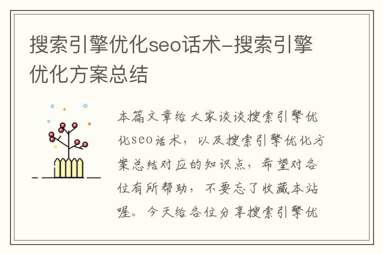 搜索引擎优化seo话术-搜索引擎优化方案总结