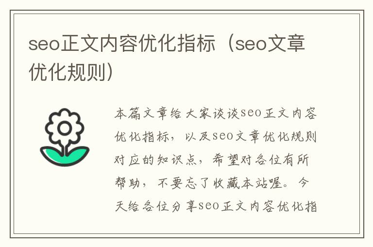 seo正文内容优化指标(seo文章优化规则)