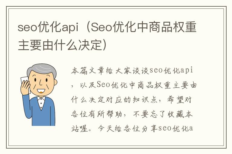 seo优化api(Seo优化中商品权重主要由什么决定)