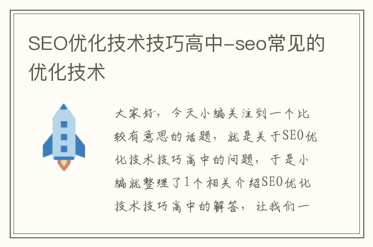 SEO优化技术技巧高中-seo常见的优化技术