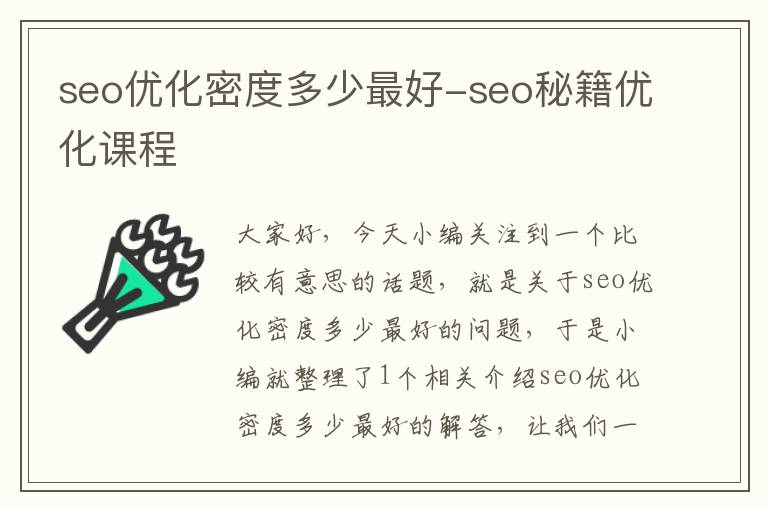 seo优化密度多少最好-seo秘籍优化课程