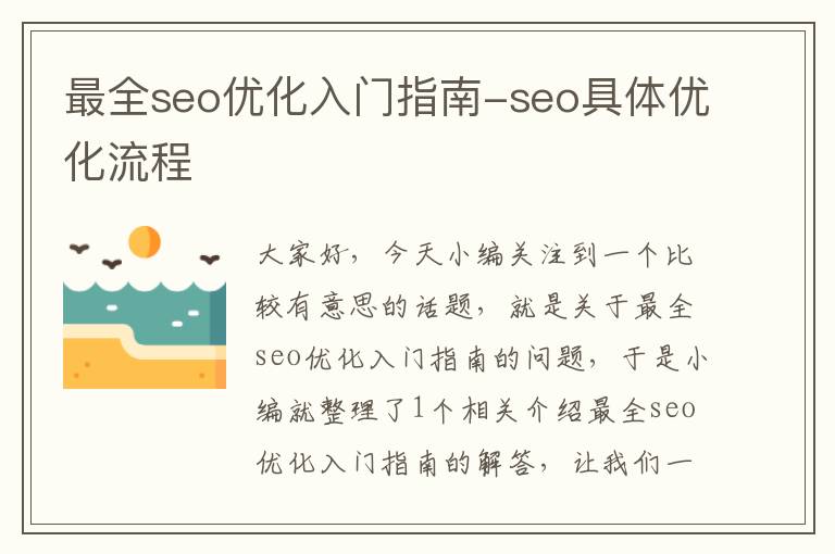 最全seo优化入门指南-seo具体优化流程