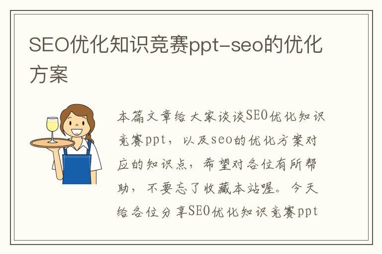 SEO优化知识竞赛ppt-seo的优化方案