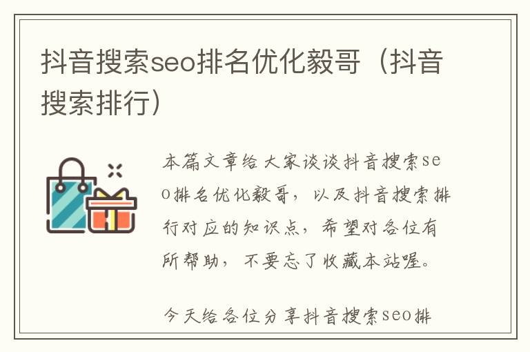 抖音搜索seo排名优化毅哥(抖音搜索排行)