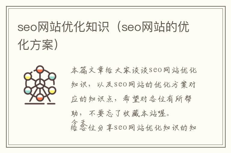 seo网站优化知识(seo网站的优化方案)