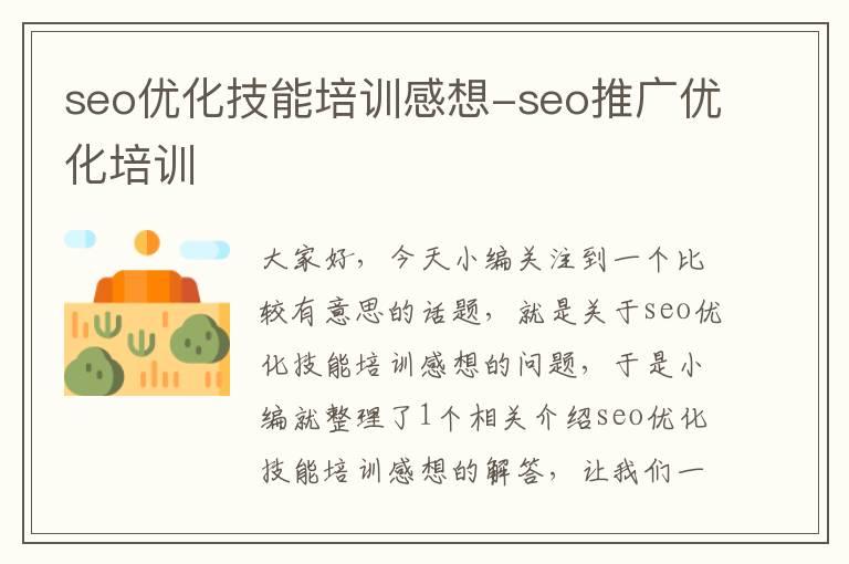 seo优化技能培训感想-seo推广优化培训