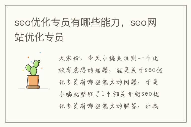 seo优化专员有哪些能力,seo网站优化专员
