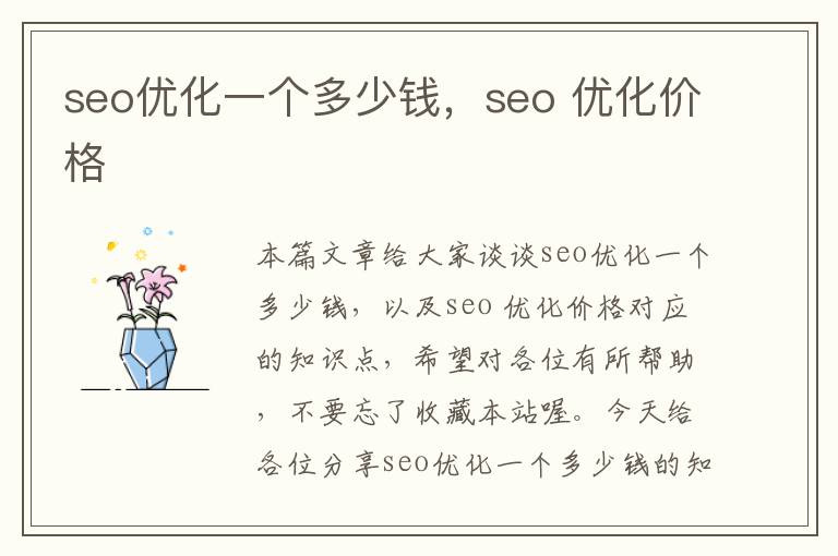 seo优化一个多少钱,seo 优化价格