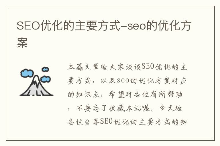 SEO优化的主要方式-seo的优化方案