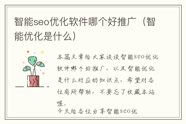 智能seo优化软件哪个好推广(智能优化是什么)