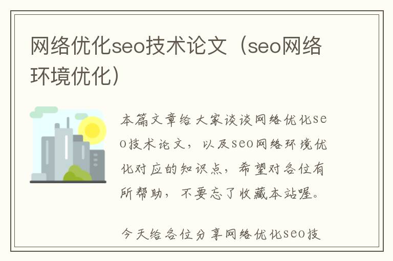 网络优化seo技术论文(seo网络环境优化)
