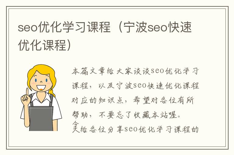 seo优化学习课程(宁波seo快速优化课程)
