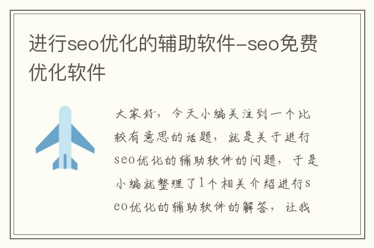 进行seo优化的辅助软件-seo免费优化软件