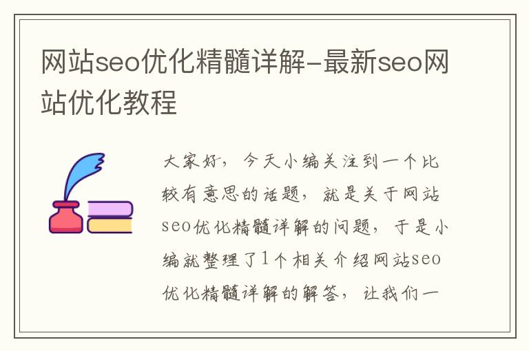 网站seo优化精髓详解-最新seo网站优化教程