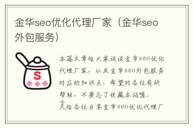 金华seo优化代理厂家(金华seo外包服务)