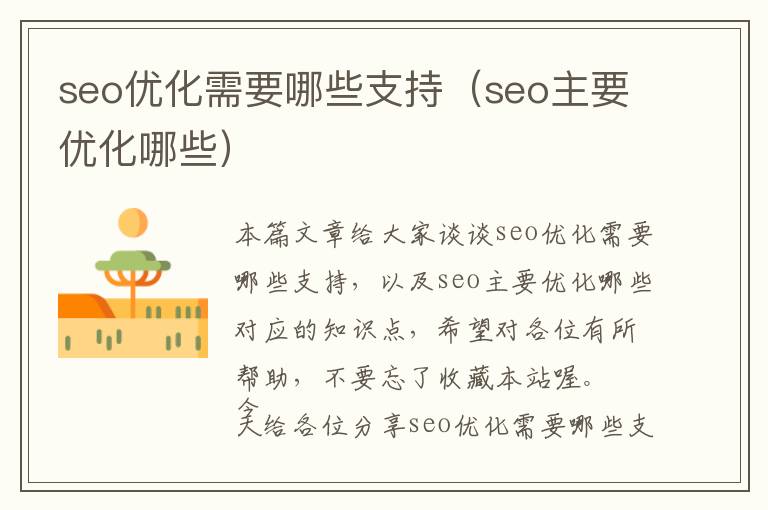 seo优化需要哪些支持(seo主要优化哪些)