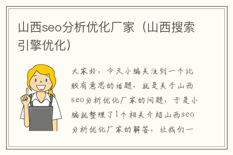 山西seo分析优化厂家(山西搜索引擎优化)