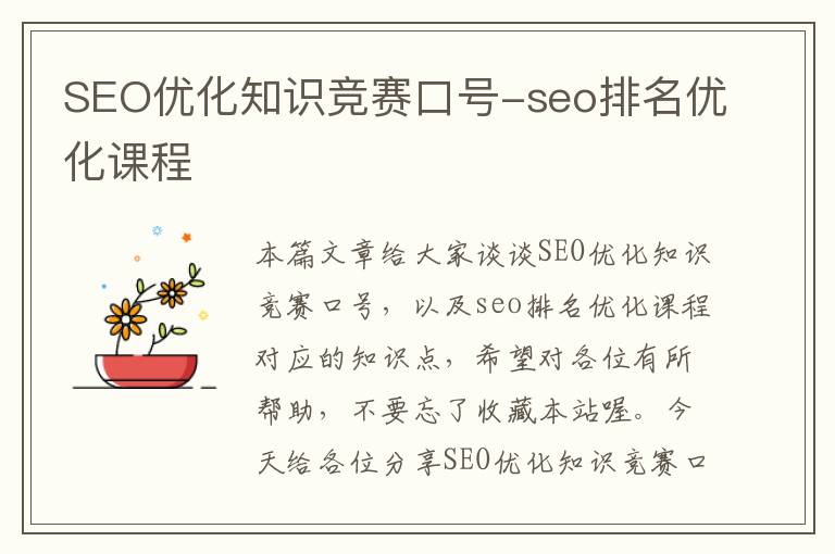 SEO优化知识竞赛口号-seo排名优化课程