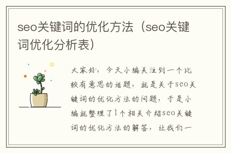seo关键词的优化方法(seo关键词优化分析表)