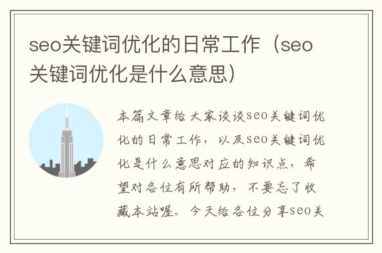 seo关键词优化的日常工作(seo关键词优化是什么意思)