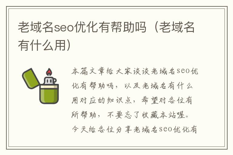 老域名seo优化有帮助吗(老域名有什么用)