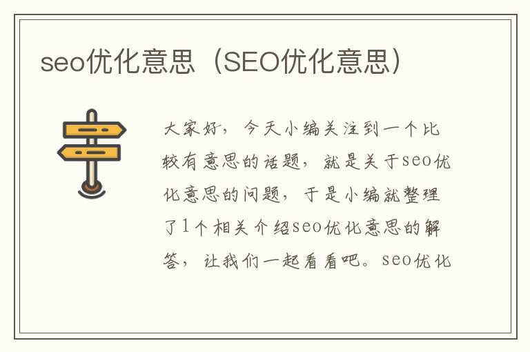 seo优化意思(SEO优化意思)