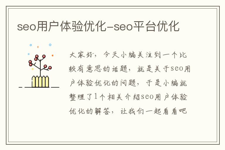 seo用户体验优化-seo平台优化