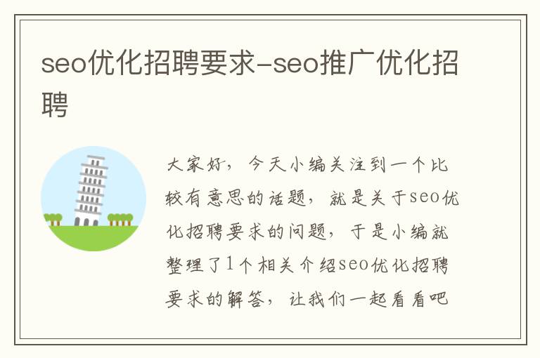 seo优化招聘要求-seo推广优化招聘