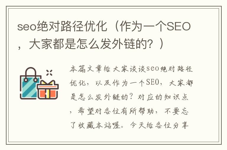 seo绝对路径优化(作为一个SEO,大家都是怎么发外链的?)