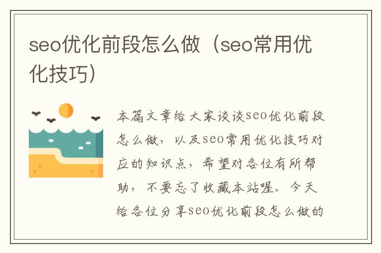 seo优化前段怎么做(seo常用优化技巧)