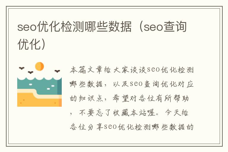 seo优化检测哪些数据(seo查询优化)