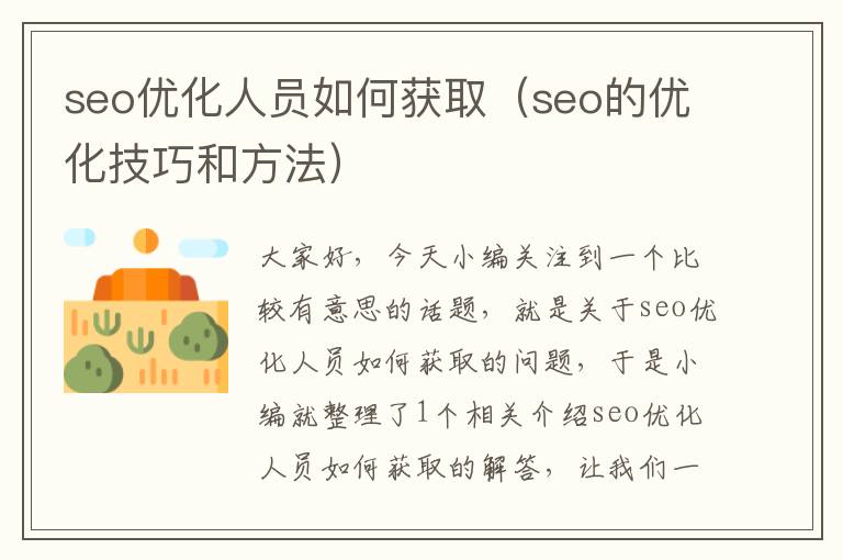 seo优化人员如何获取(seo的优化技巧和方法)