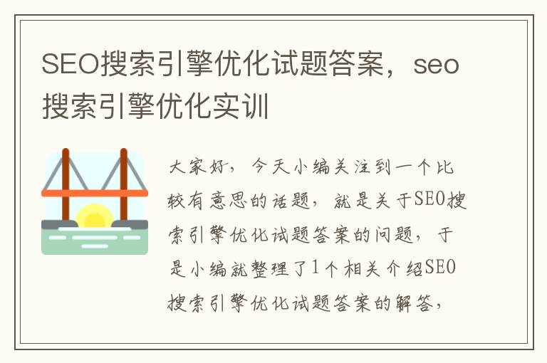 SEO搜索引擎优化试题答案,seo搜索引擎优化实训