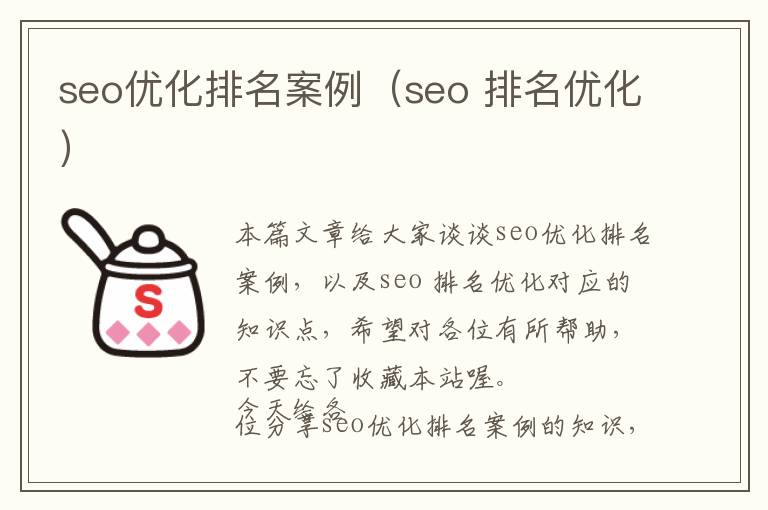 seo优化排名案例(seo 排名优化)