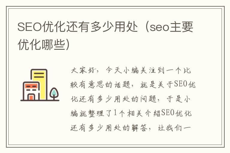 SEO优化还有多少用处(seo主要优化哪些)