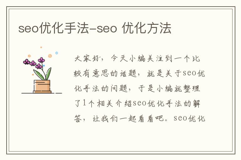 seo优化手法-seo 优化方法