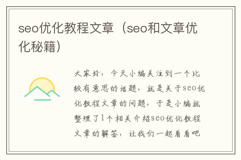 seo优化教程文章(seo和文章优化秘籍)