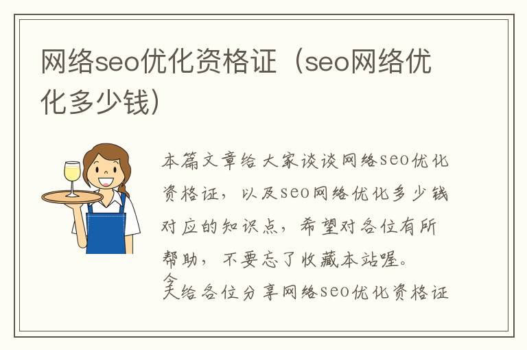 网络seo优化资格证(seo网络优化多少钱)