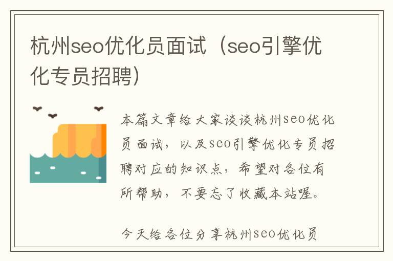 杭州seo优化员面试(seo引擎优化专员招聘)