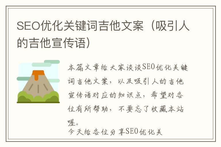 SEO优化关键词吉他文案(吸引人的吉他宣传语)