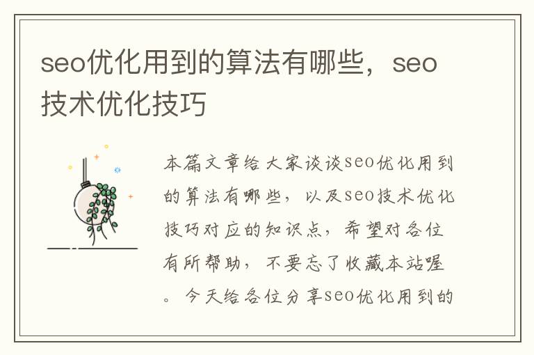 seo优化用到的算法有哪些,seo技术优化技巧