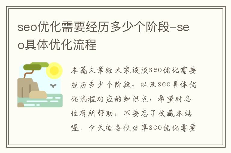 seo优化需要经历多少个阶段-seo具体优化流程