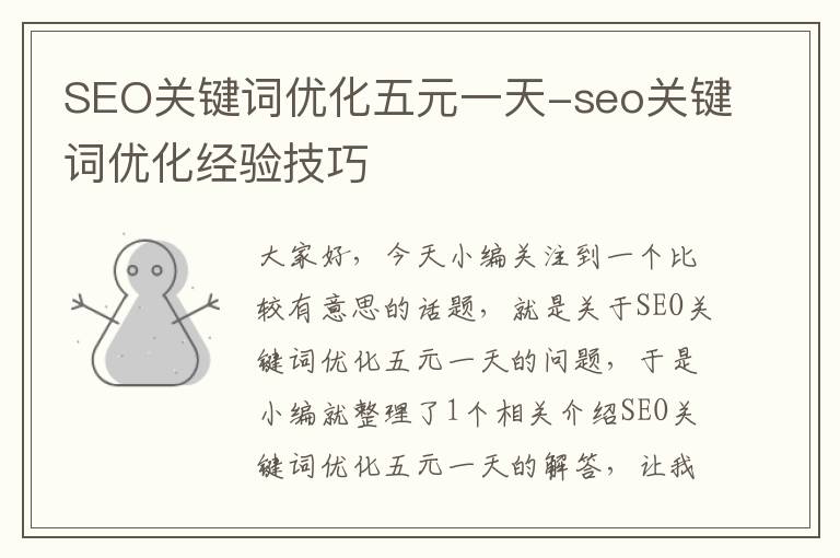 SEO关键词优化五元一天-seo关键词优化经验技巧