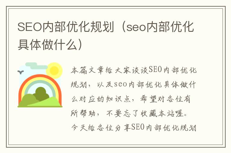 SEO内部优化规划(seo内部优化具体做什么)
