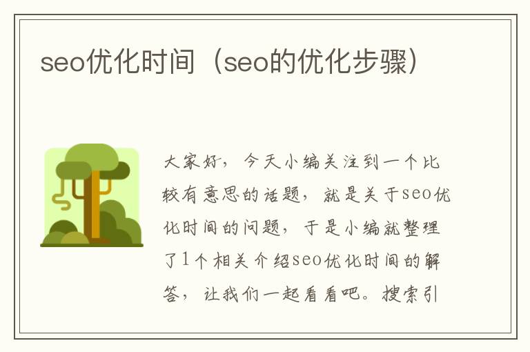 seo优化时间(seo的优化步骤)