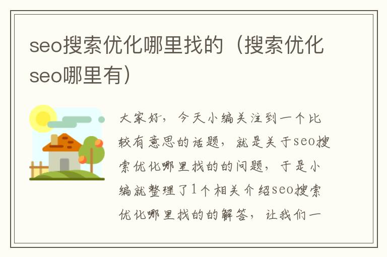 seo搜索优化哪里找的(搜索优化seo哪里有)