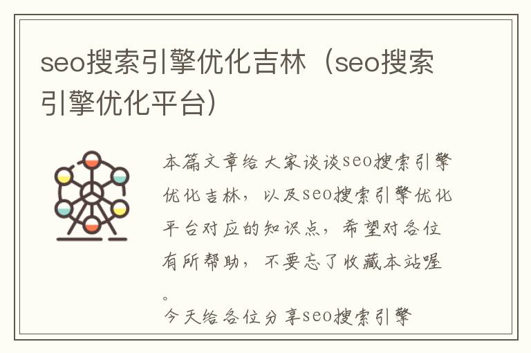 seo搜索引擎优化吉林(seo搜索引擎优化平台)