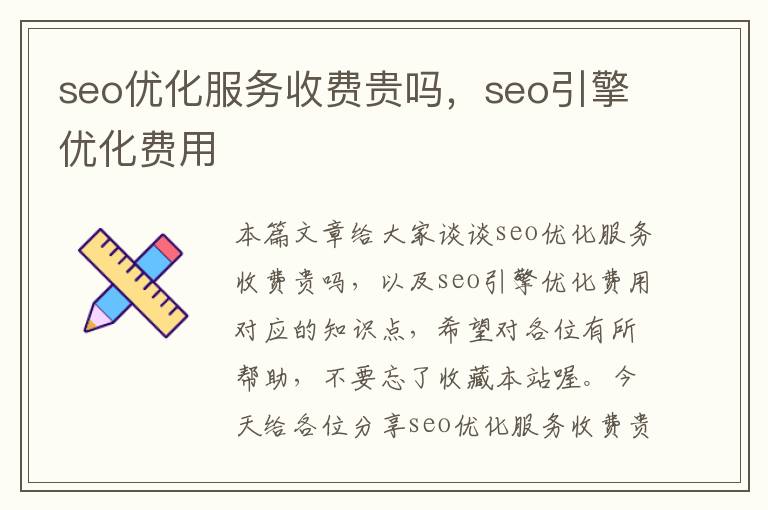 seo优化服务收费贵吗,seo引擎优化费用
