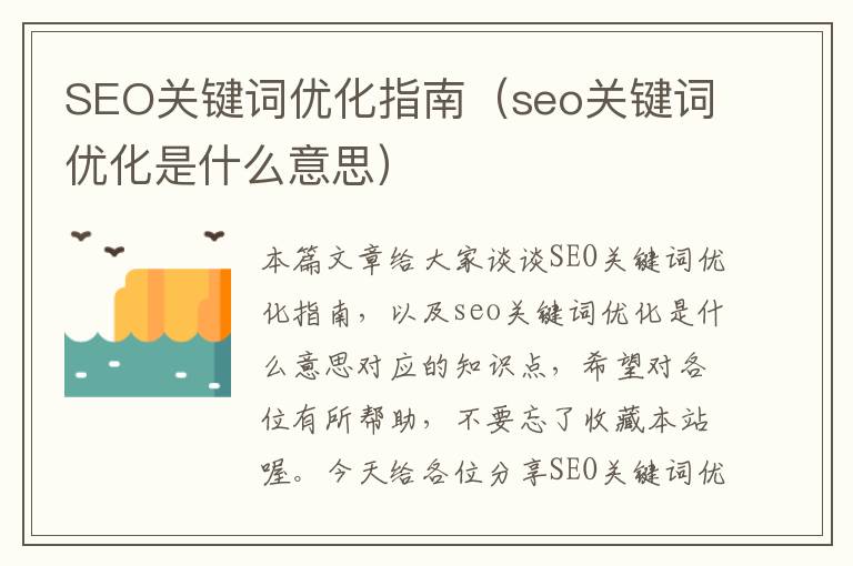 SEO关键词优化指南(seo关键词优化是什么意思)